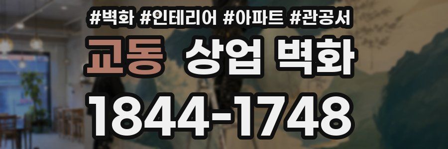 교동 상업 벽화