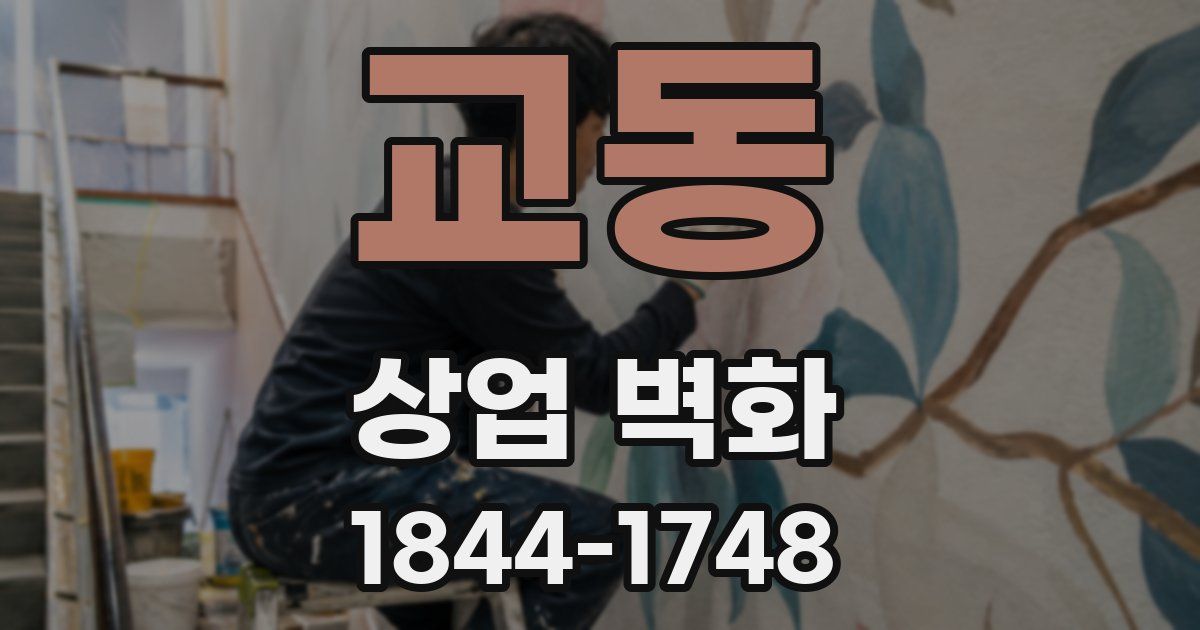 교동 상업 벽화