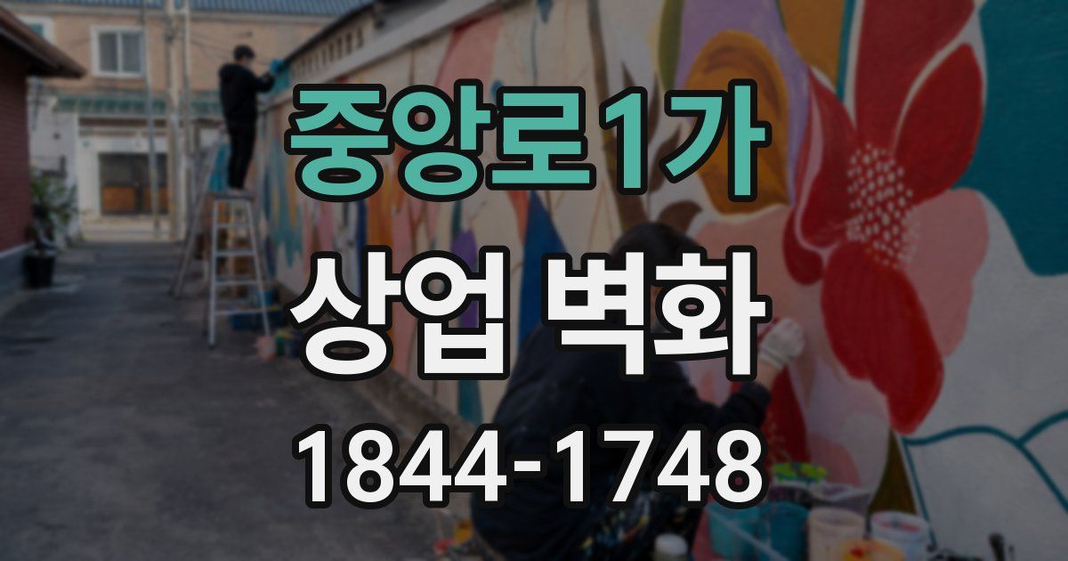 중앙로1가 상업 벽화