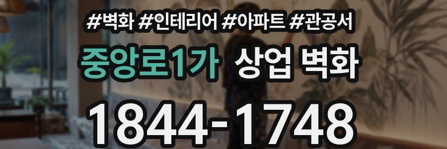 중앙로1가 상업 벽화