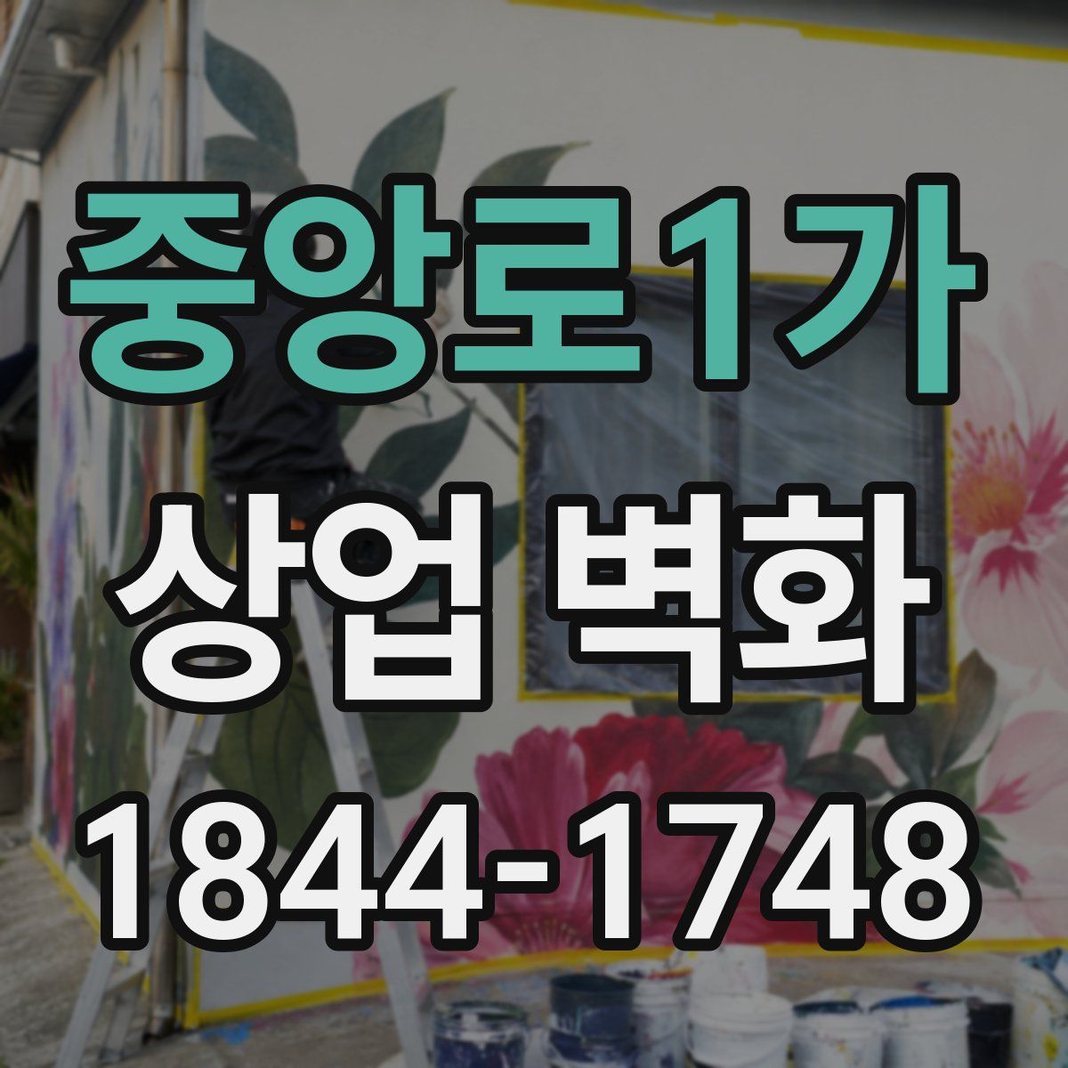중앙로1가 상업 벽화