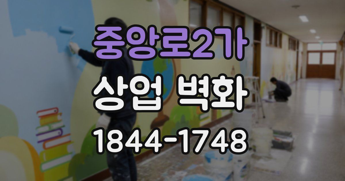 중앙로2가 상업 벽화