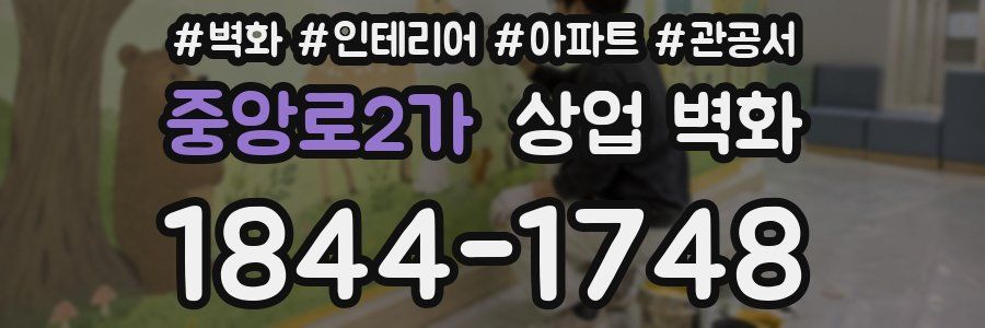 중앙로2가 상업 벽화