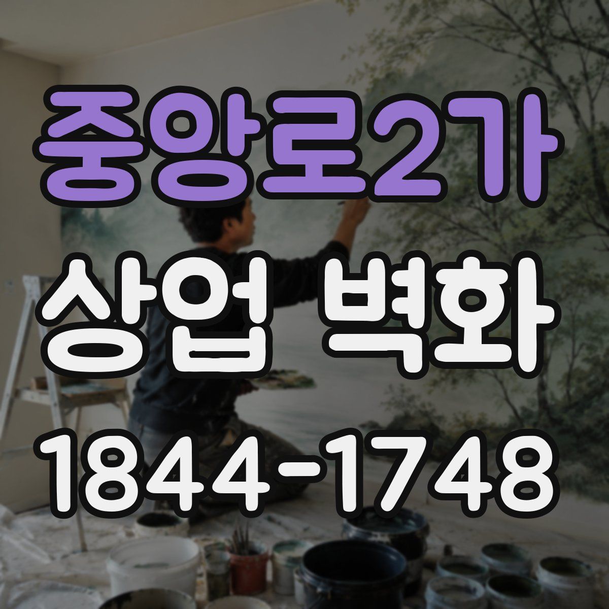 중앙로2가 상업 벽화