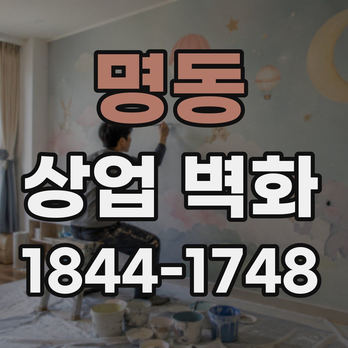명동 상업 벽화