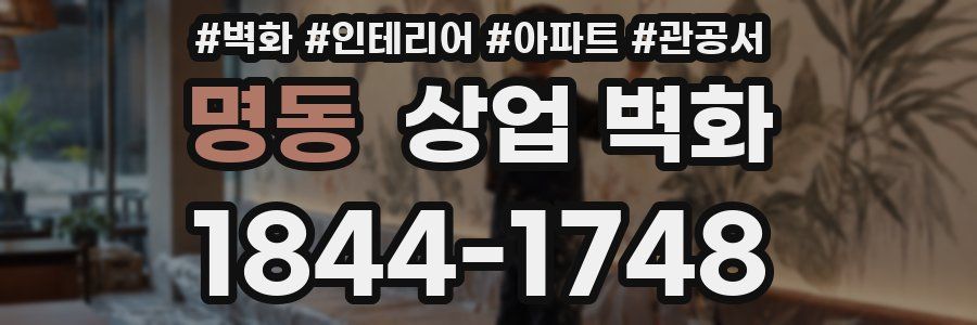 명동 상업 벽화