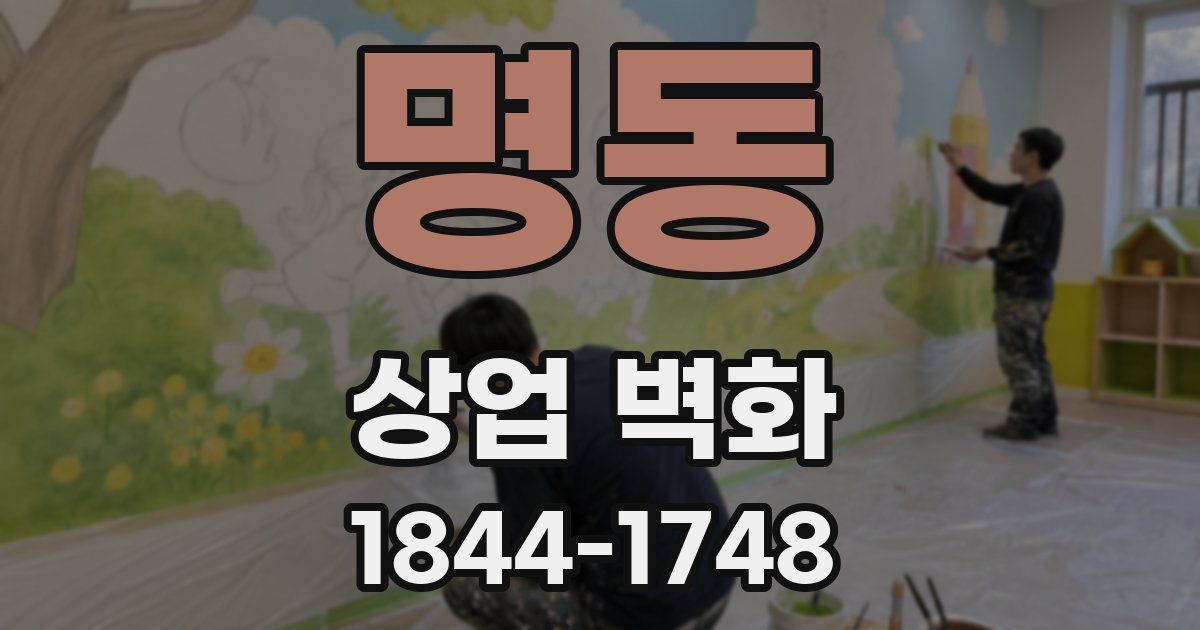 명동 상업 벽화