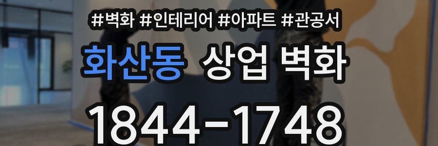 화산동 상업 벽화