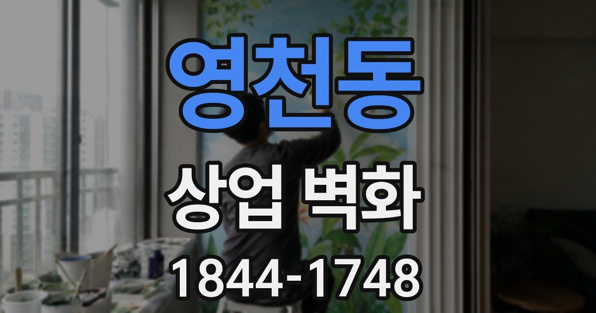 영천동 상업 벽화