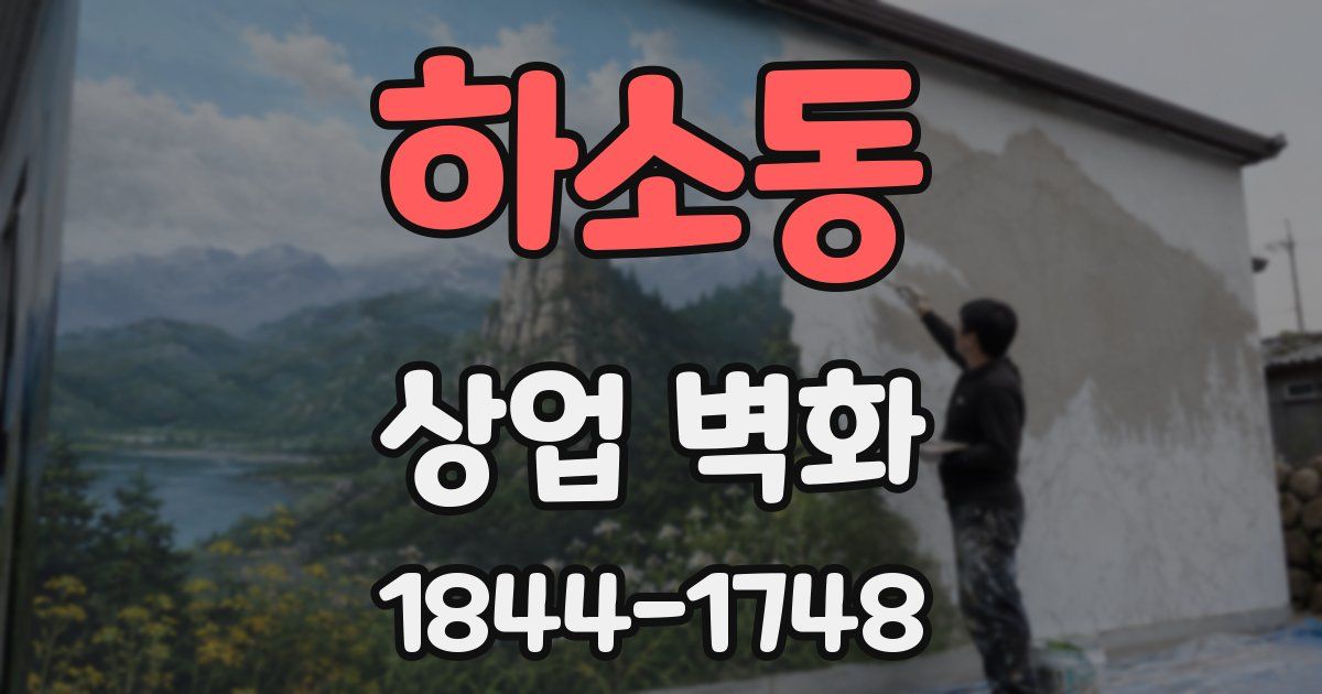 하소동 상업 벽화