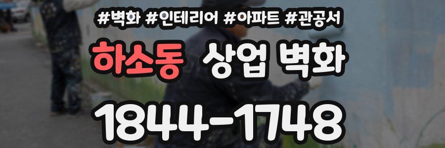 하소동 상업 벽화