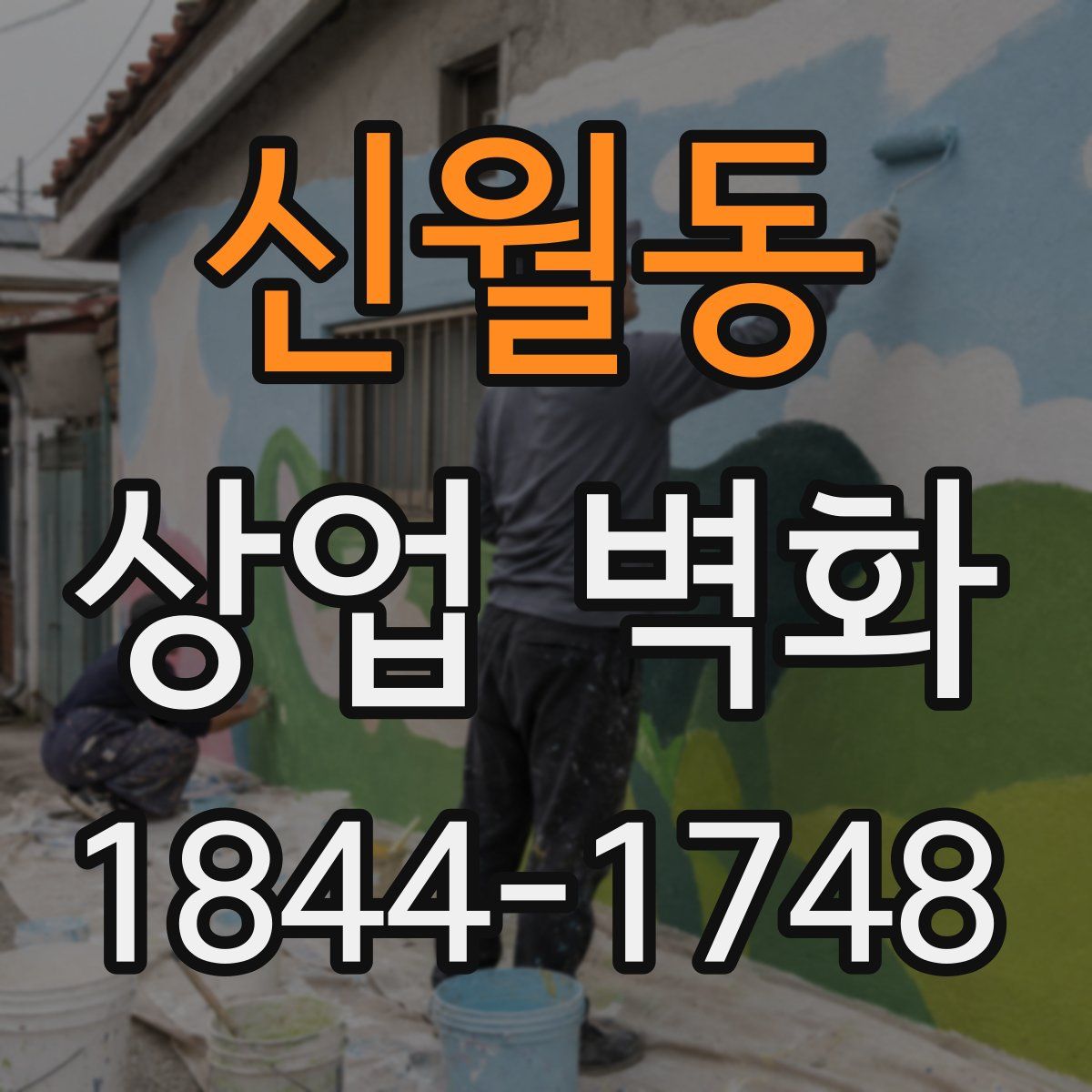 신월동 상업 벽화