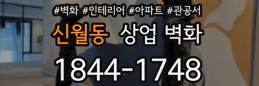 신월동 상업 벽화