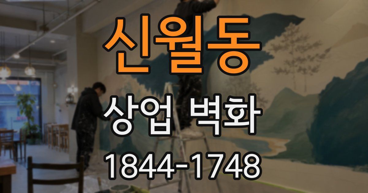 신월동 상업 벽화