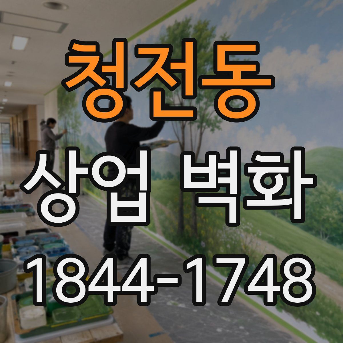 청전동 상업 벽화