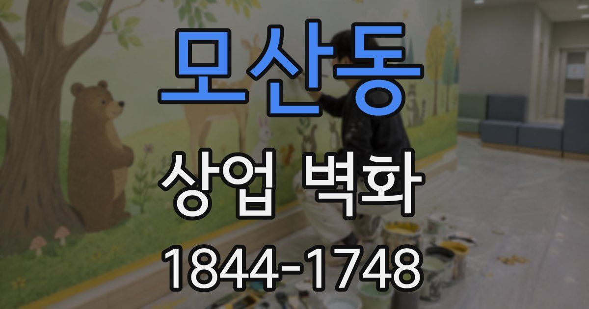 모산동 상업 벽화