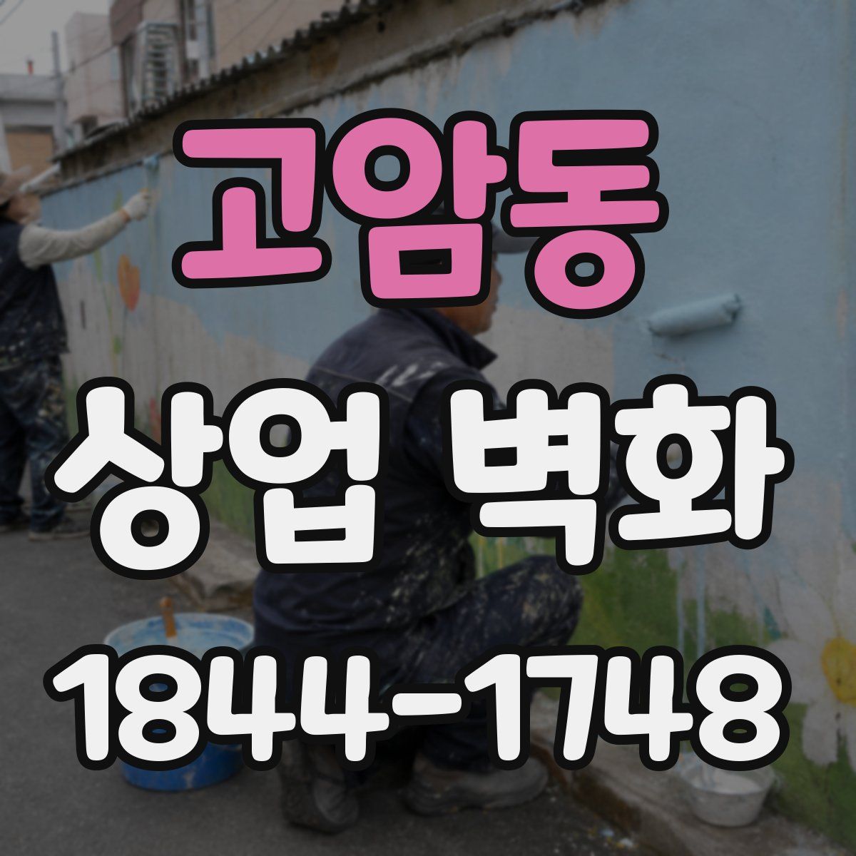 고암동 상업 벽화