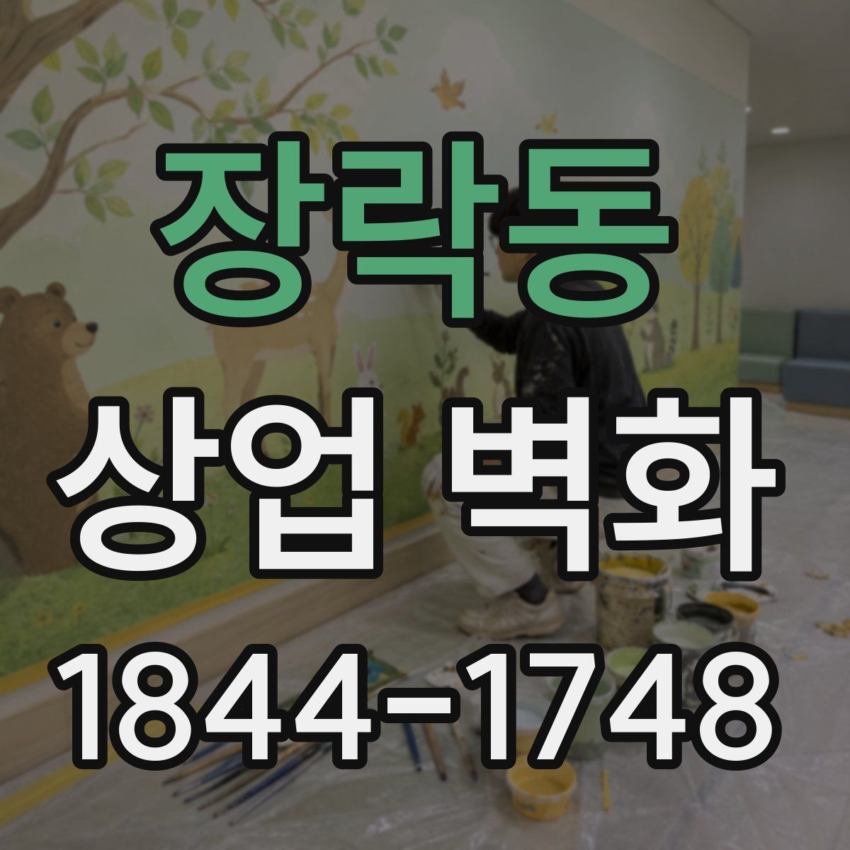 장락동 상업 벽화