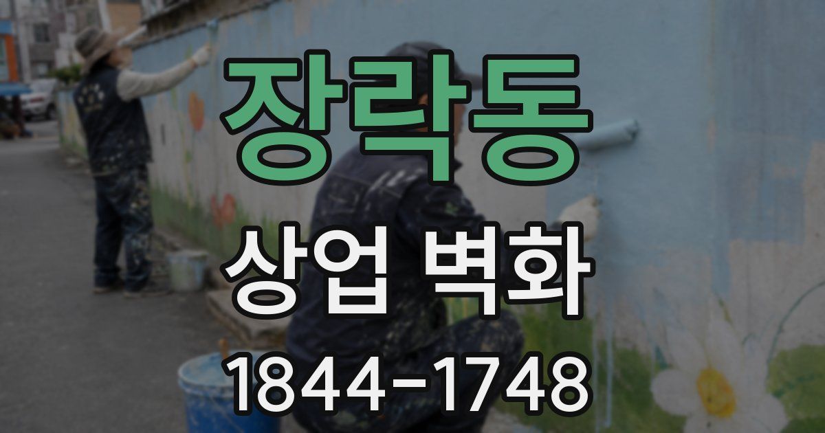 장락동 상업 벽화