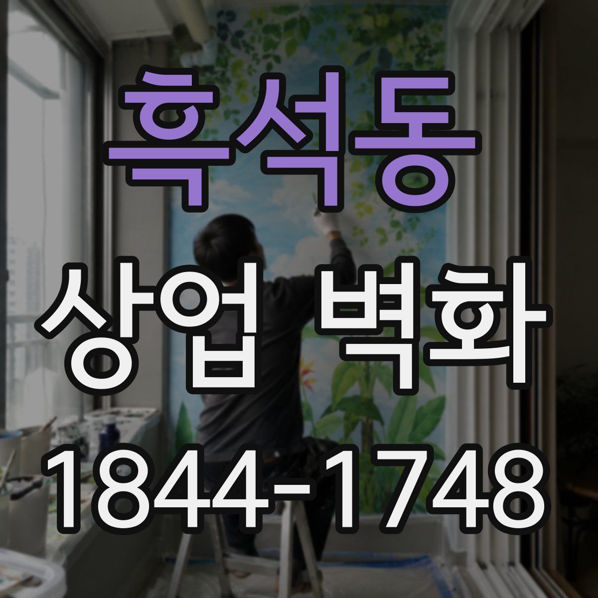 흑석동 상업 벽화