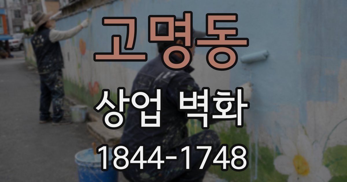 고명동 상업 벽화