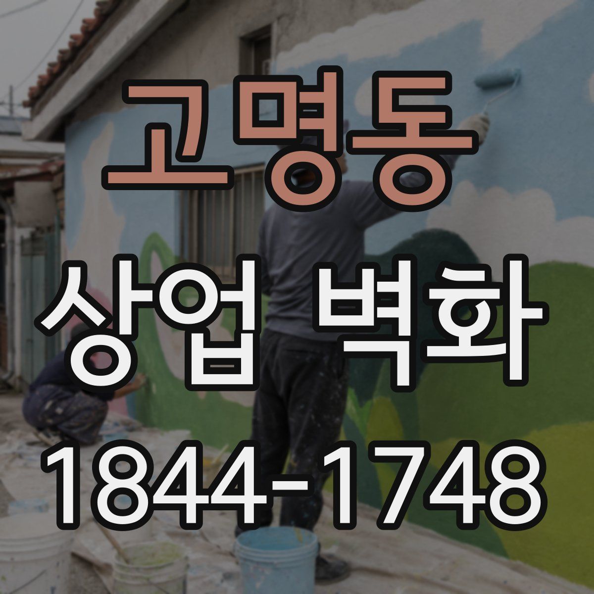 고명동 상업 벽화