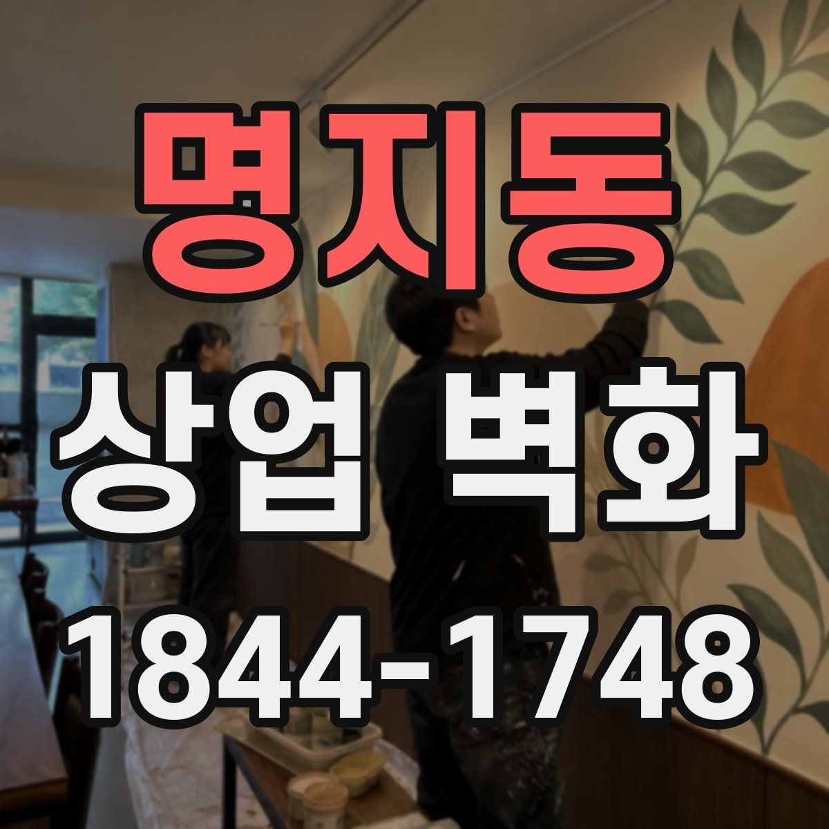 명지동 상업 벽화