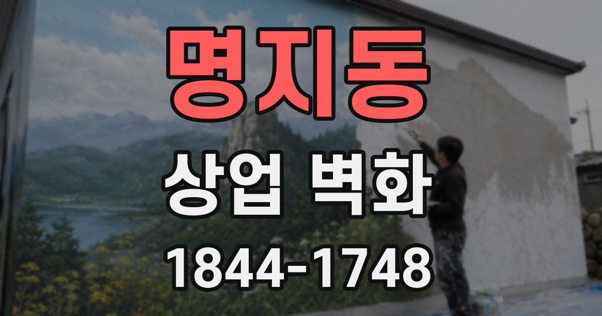명지동 상업 벽화