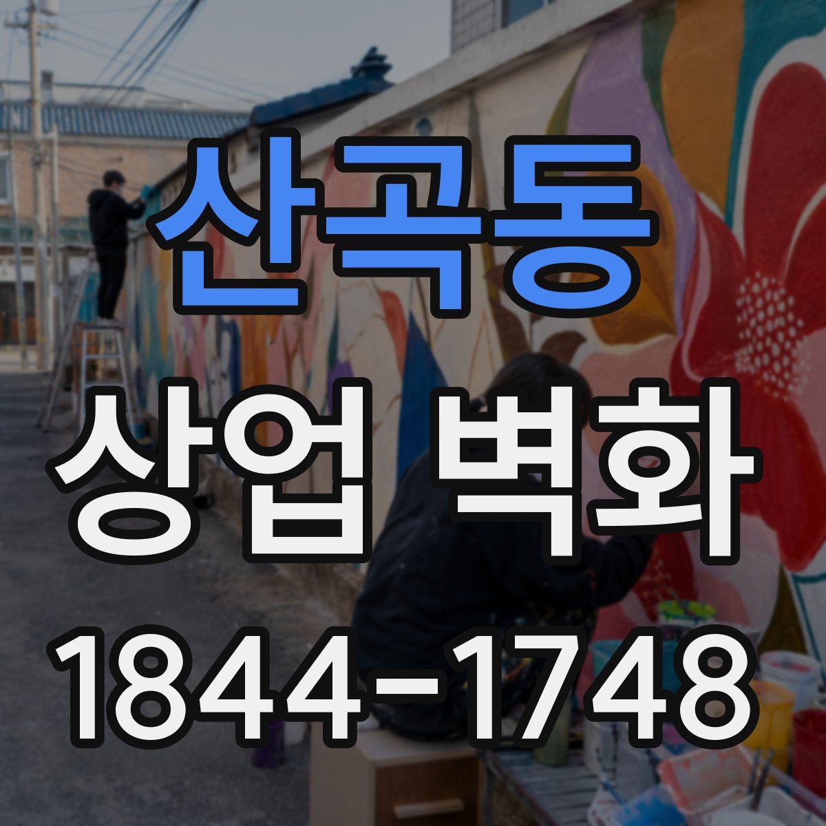 산곡동 상업 벽화