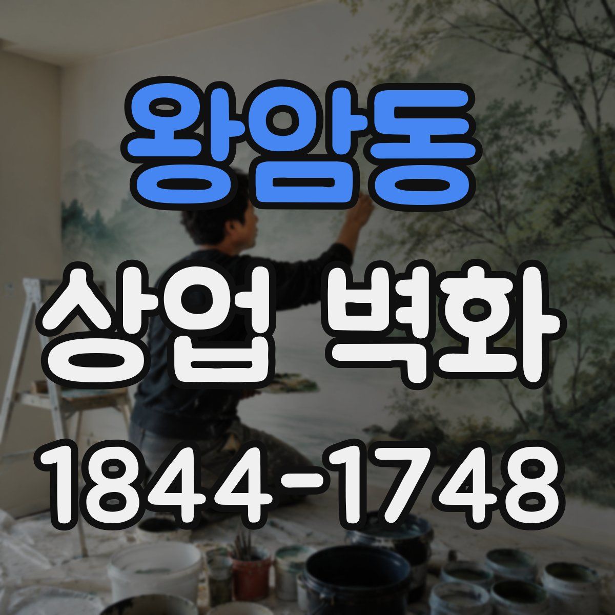 왕암동 상업 벽화