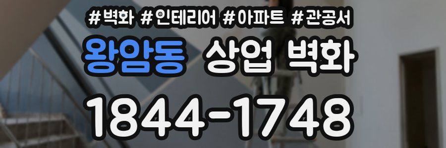 왕암동 상업 벽화