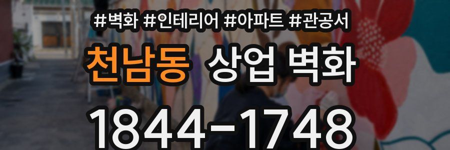 천남동 상업 벽화