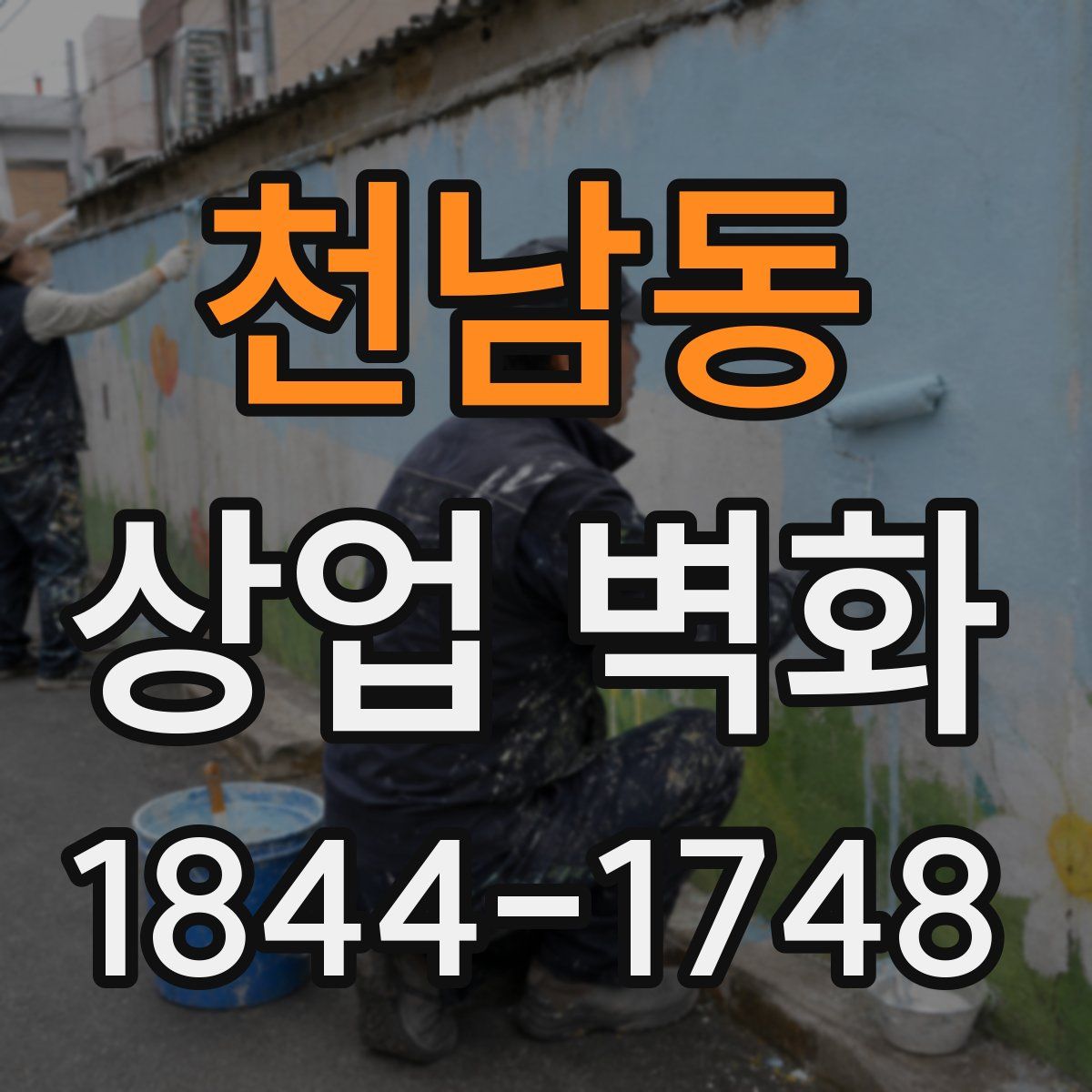 천남동 상업 벽화