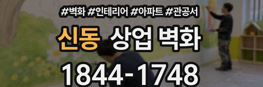 신동 상업 벽화