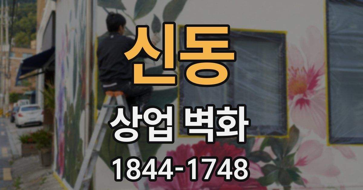 신동 상업 벽화