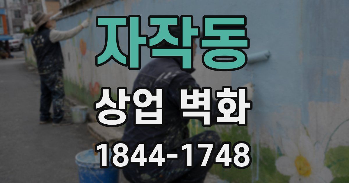 자작동 상업 벽화