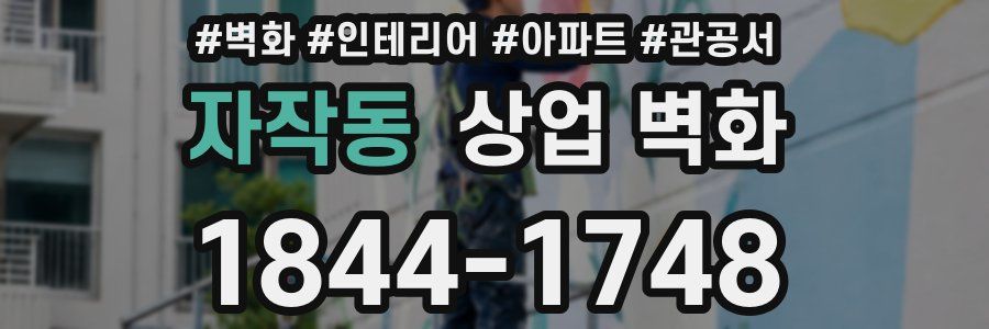 자작동 상업 벽화
