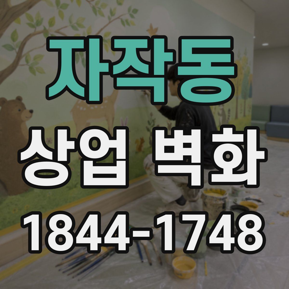 자작동 상업 벽화