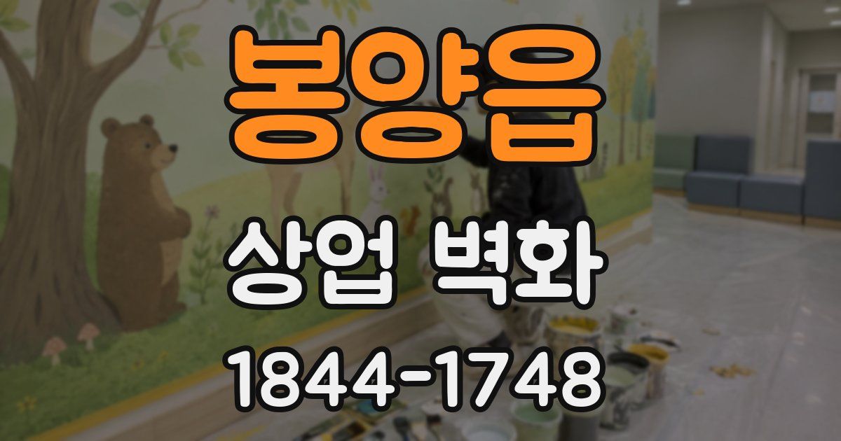 봉양읍 상업 벽화