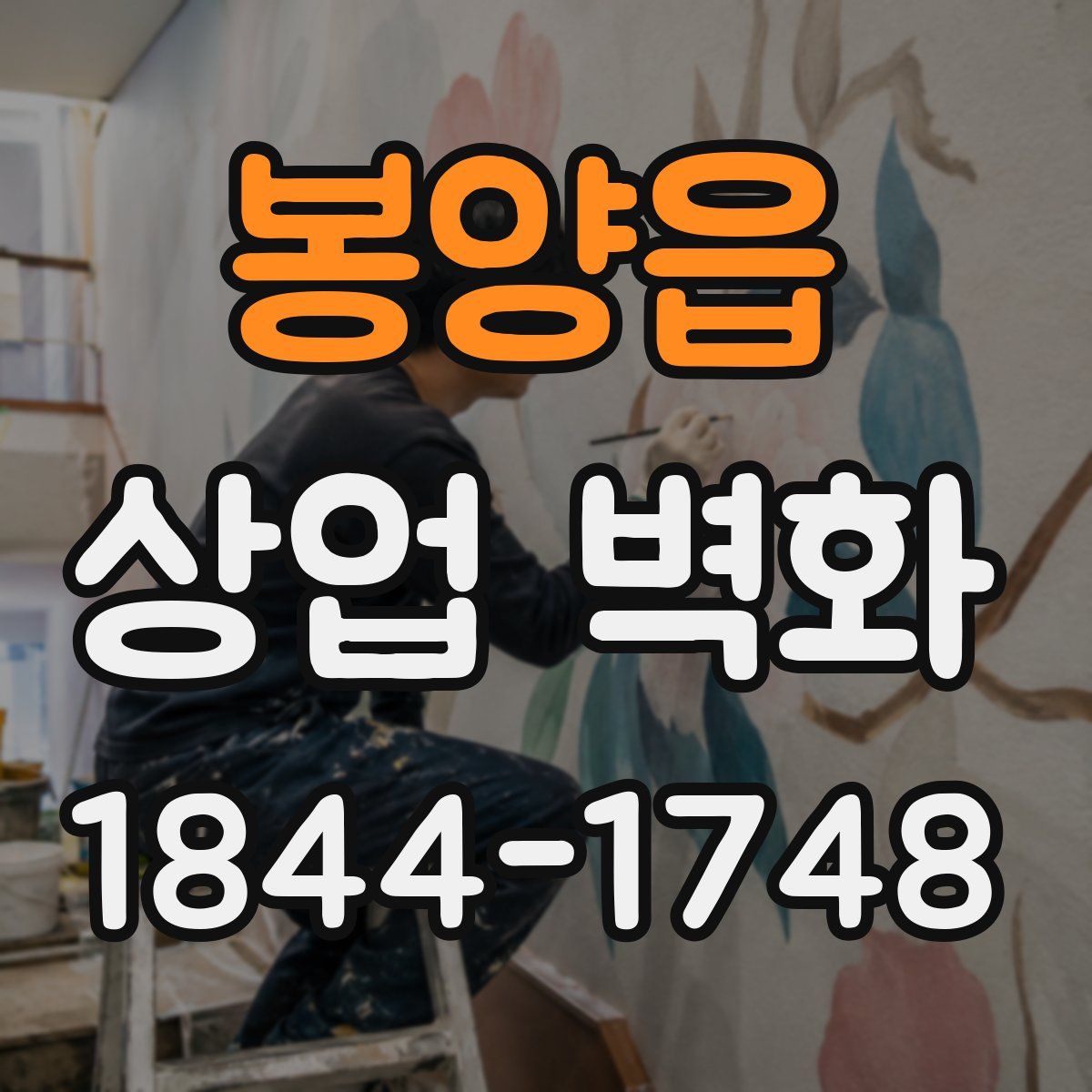 봉양읍 상업 벽화