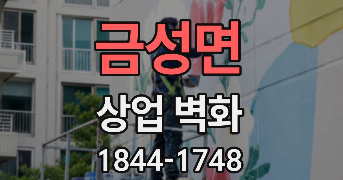 금성면 상업 벽화