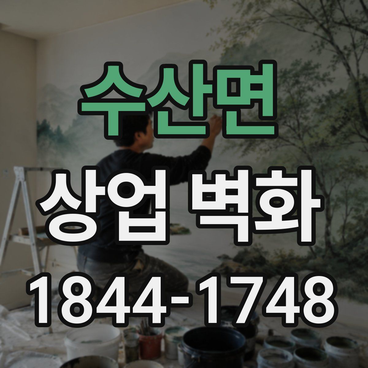 수산면 상업 벽화