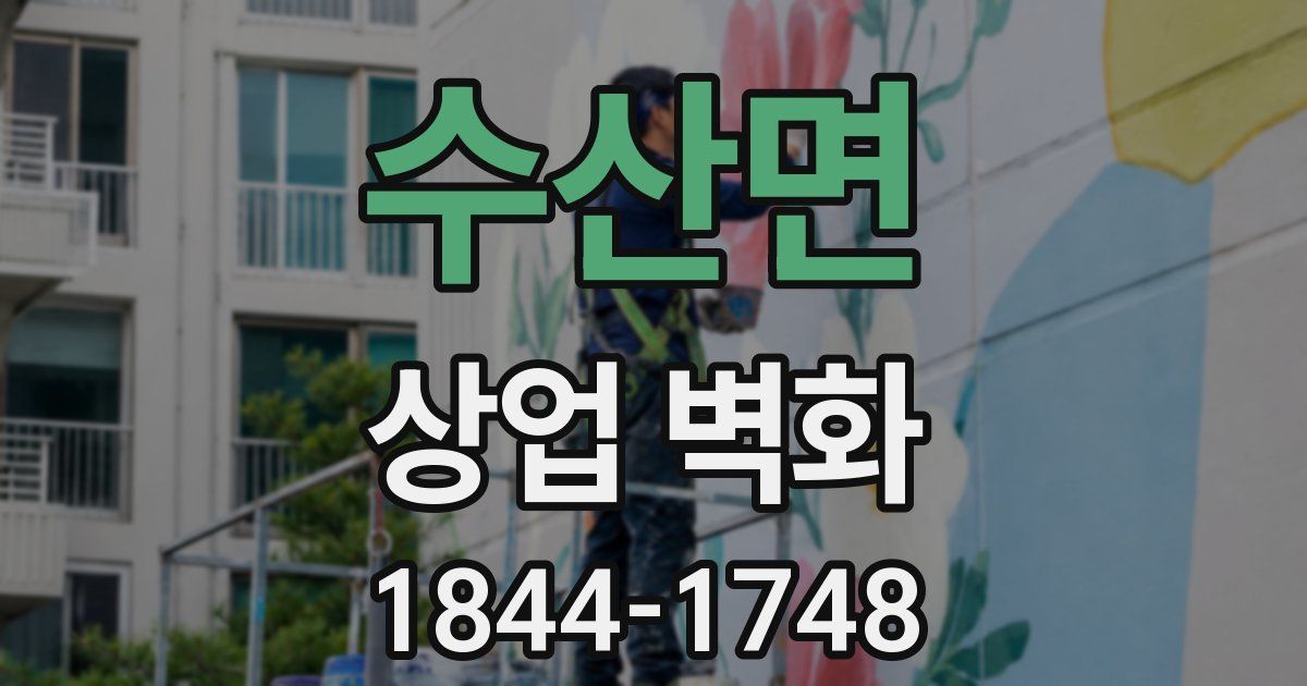 수산면 상업 벽화