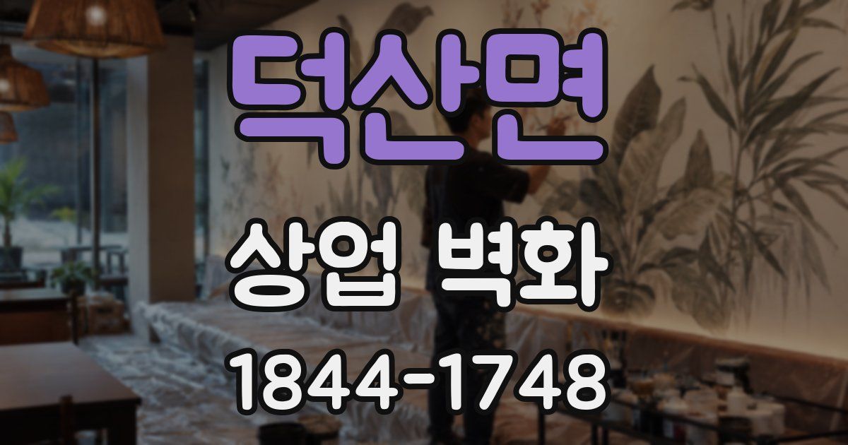 덕산면 상업 벽화