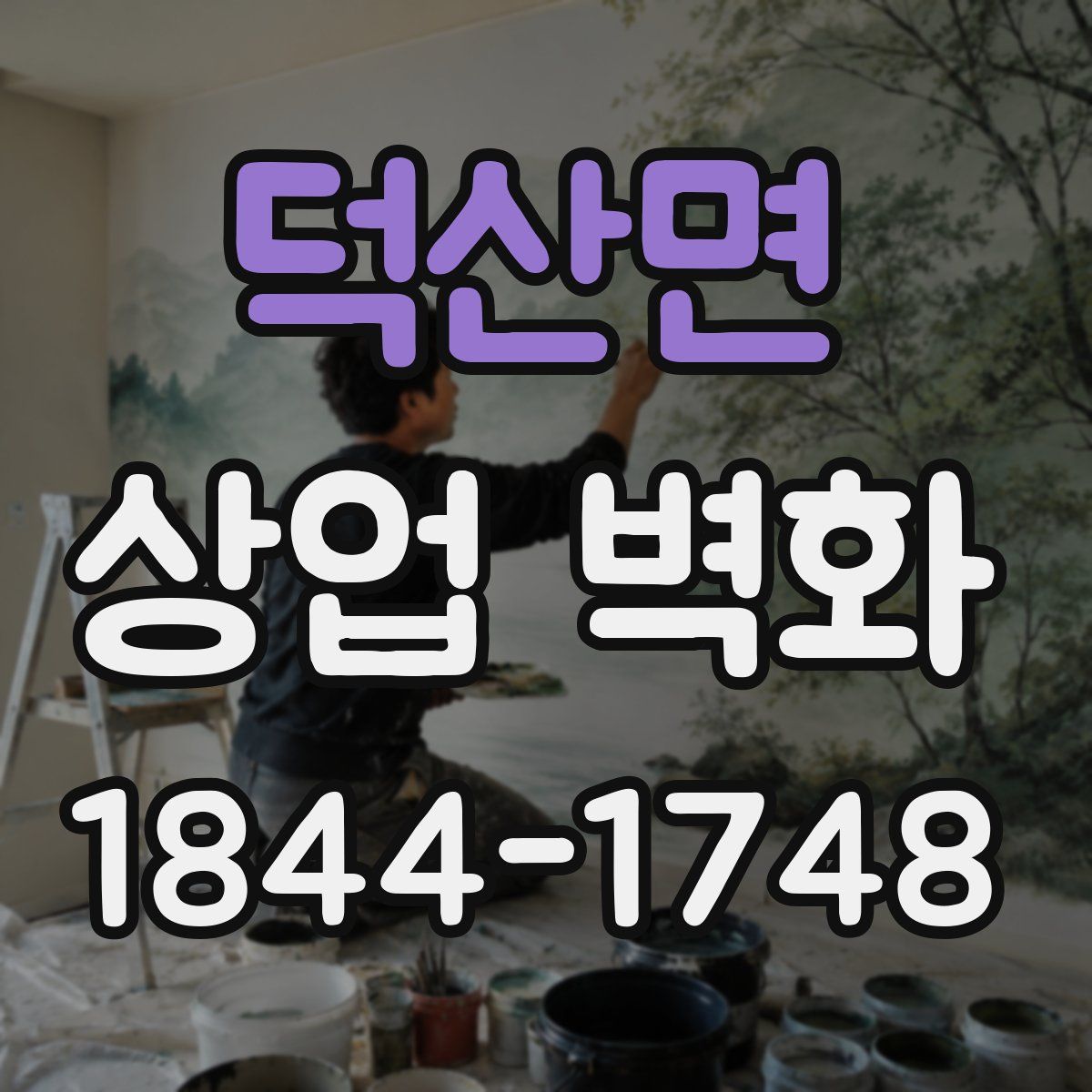 덕산면 상업 벽화