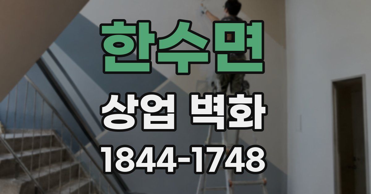 한수면 상업 벽화