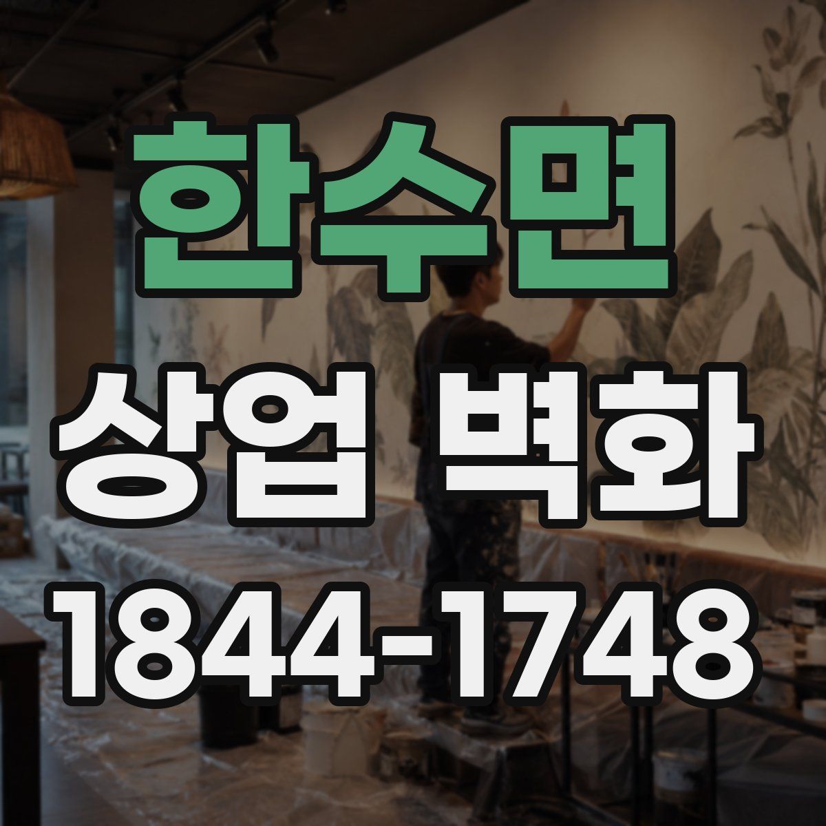 한수면 상업 벽화