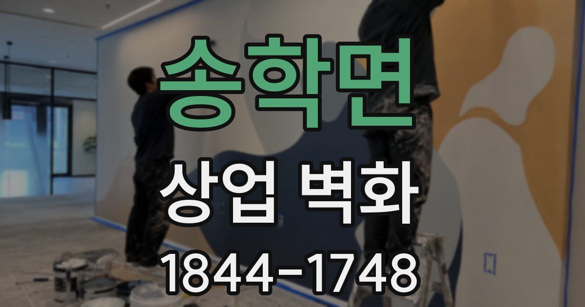 송학면 상업 벽화