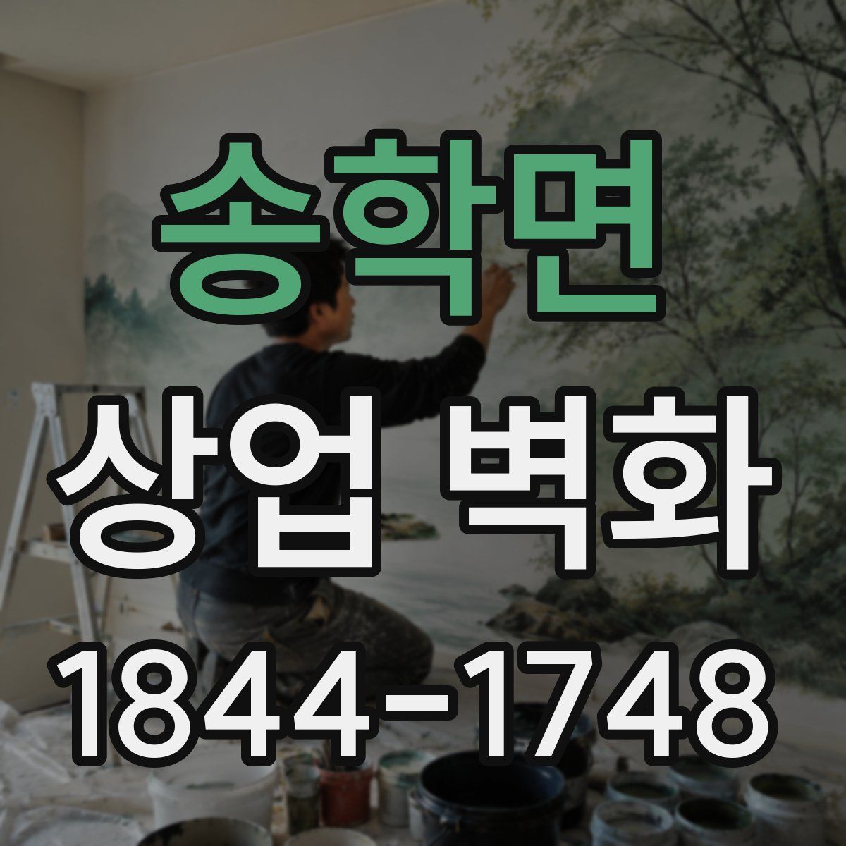 송학면 상업 벽화