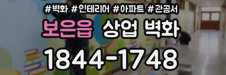 보은읍 상업 벽화